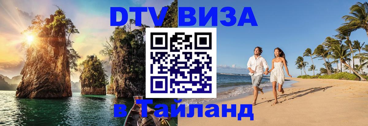 DTV Visa Тайланд купить Пекин 